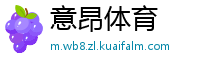 意昂体育